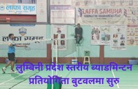 बुटवलमा तीन दिवसीय प्रदेश स्तरीय ब्याडमिन्टन प्रतियोगिता सुरु