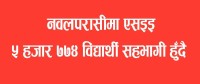 देशभर बिहिबारदेखि एसइइः नवलपरासीमा ५ हजार ७७४ विद्यार्थी सहभागी हुँदै, परीक्षा चैत्र २९ गतेसम्म चल्ने  