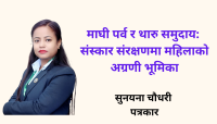 माघी पर्व र थारु समुदाय : संस्कार संरक्षणमा महिलाको अग्रणी भूमिका