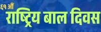 ६१ औं राष्ट्रिय बाल दिवस आज 