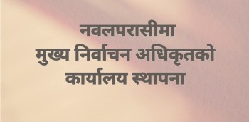 नवलपरासीमा फाल्गुन २१ को निर्वाचनका लागि मुख्य निर्वाचन अधिकृतको कार्यालय स्थापना