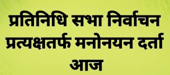फागुन २१ गते हुने प्रतिनिधिसभा सदस्य निर्वाचनको उम्मेदवारी दर्ता आज