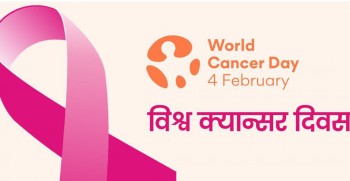 आज विश्व क्यान्सर दिवस, क्यान्सर मानव जीवनका लागि ठूलो चुनौती बन्दै