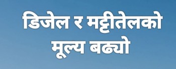 डिजेल र मट्टीतेलको मूल्य फेरी वढ्यो