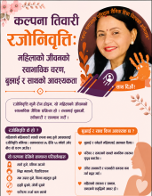 रजोनिवृत्ति: महिलाको जीवनको स्वाभाविक चरण, बुझाइ र साथको आवश्यक