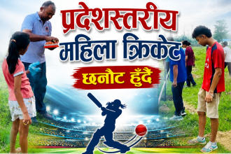 नवलपरासीमा १९ बर्ष मुनिको प्रदेश स्तरीय महिला क्रिकेट छनौट हुँदै  