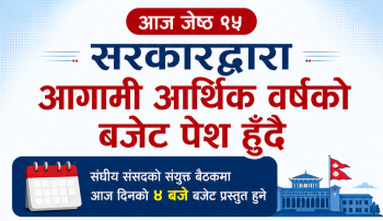 रास्वपा सरकारको पहिलो बजेट: कर्मचारीको तलब वृद्धि, डिजिटल सेवा र आर्थिक रूपान्तरणमा जोड