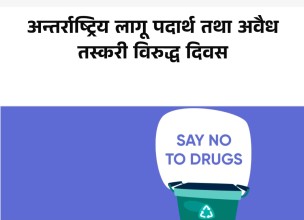 लागूऔषध दुरुपयोग तथा अवैध ओसारपसारविरुद्धको अन्तर्राष्ट्रिय दिवस मनाइँदै
