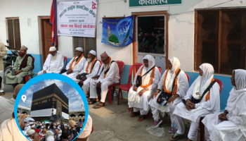 नवलपरासीबाट ४ महिला सहित ९ जना हजका लागि साउदिको मक्का जाँदै  