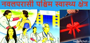 चालु आ.ब.मा नवलपरासी जिल्लामा स्वास्थ्य क्षेत्रमा ३५ करोड ९१ लाख वढी बजेट, गएको ९ महिनामा ४० प्रतिशत खर्च 