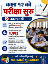 कक्षा १२ को परीक्षा आजदेखि शुरुः नवलपरासीबाट २ हजार २१३ जना सहभागी 
