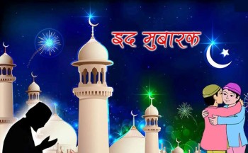 आज इस्लाम धर्मावलम्बीले इद उल फित्र मनाउँदै 