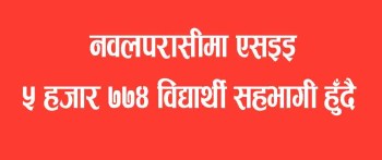 देशभर बिहिबारदेखि एसइइः नवलपरासीमा ५ हजार ७७४ विद्यार्थी सहभागी हुँदै, परीक्षा चैत्र २९ गतेसम्म चल्ने  
