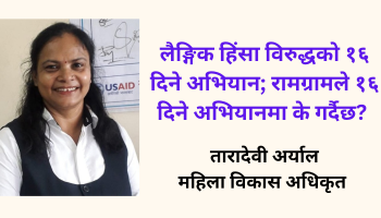 लैङ्गिक हिंसा बिरुद्धको १६ दिने अभियानः रामग्रामले १६ दिने अभियानमा के गर्दै छ?  