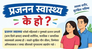 के हो प्रजनन् स्वास्थ्य? (जानी राखौं)