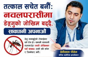 तत्काल सचेत बनौंः नवलपरासी पश्चिममा डेंगुको जोखिम बढ्दै, समयमै सावधानी अपनाऔं
