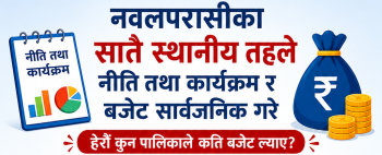 नवलपरासीका सातै पालिकाले आगामी आर्थिक वर्ष २०८३।०८४ को बजेट ल्याए  (हेराै कुन पालिकाकाे कति बजेट)
