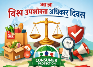 आज विश्व उपभोक्ता अधिकार दिवस, नवलपरासीमा अन्तरक्रिया र सफल उद्यमीलाई सम्मान गरी मनाईंदै 