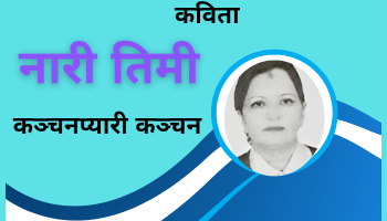 नारी तिमी