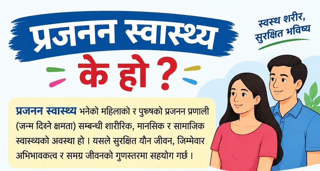 के हो प्रजनन् स्वास्थ्य? (जानी राखौं)